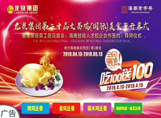 龙泉集团第二十届龙泉文昌鸡(国际)美食节即将开幕