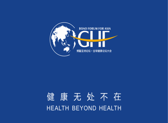 全球健康论坛大会  海南省健康产业促进会获官方授权