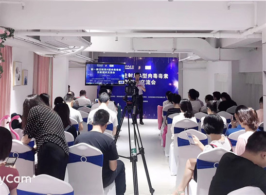 首届注射用A型肉毒毒素注射技术交流会举办