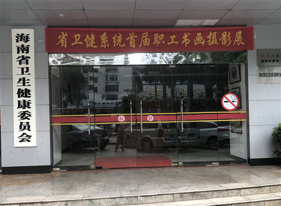 海南省卫生健康委举办首届职工书画摄影展