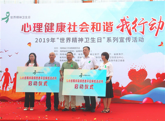 海南省2019年“世界精神卫生日”系列宣传活动启动