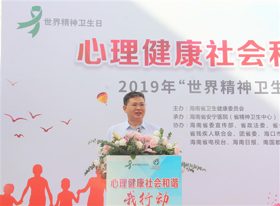 海南省2019年“世界精神卫生日”系列宣传活动启动