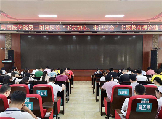 海南医学院第二附属医院开展“不忘初心、牢记使命”主题教育理论抽考