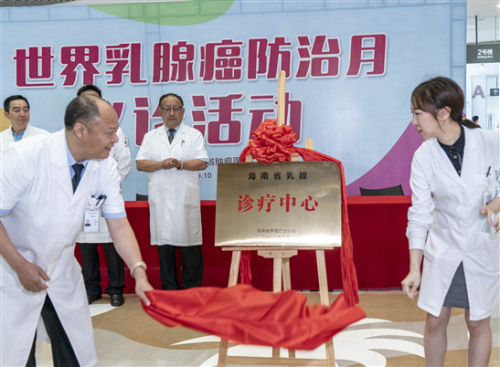 海南首个乳腺肿瘤规范化诊疗中心成立
