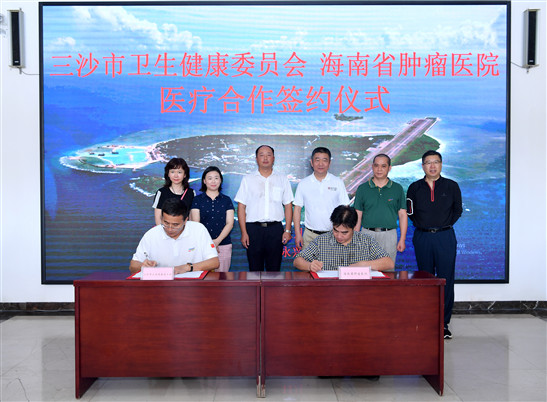 海南省肿瘤医院与三沙构建紧密型区域医联体