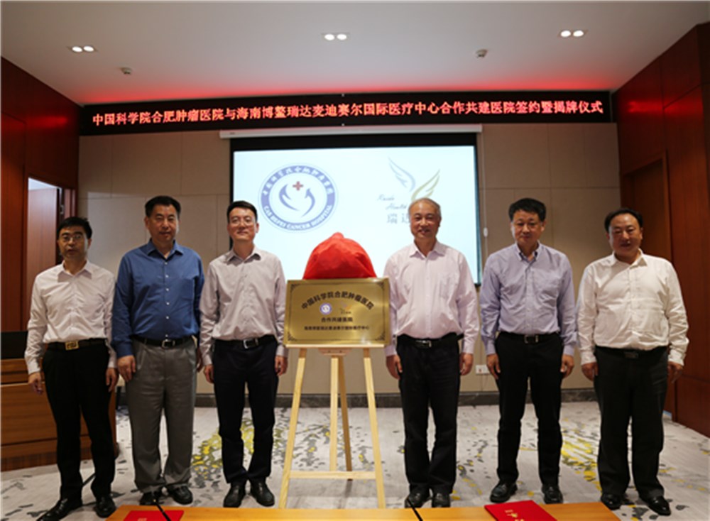 中科院合肥肿瘤医院与海南博鳌瑞达麦迪赛尔国际医疗中心合作共建医院
