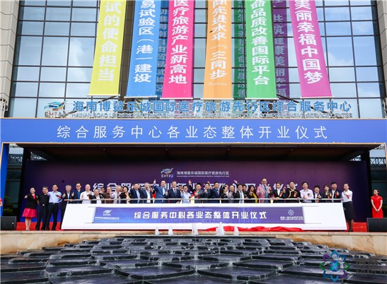海南博鳌乐城国际医疗旅游先行区综合服务中心开业