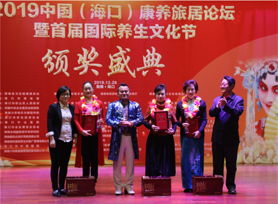 2019中国（海口）康养旅居论坛暨首届国际养生文化节举行颁奖盛典