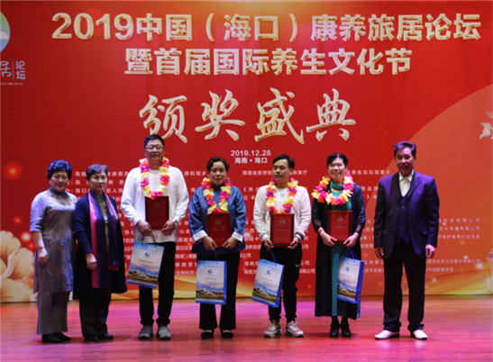 2019中国（海口）康养旅居论坛暨首届国际养生文化节举行颁奖盛典