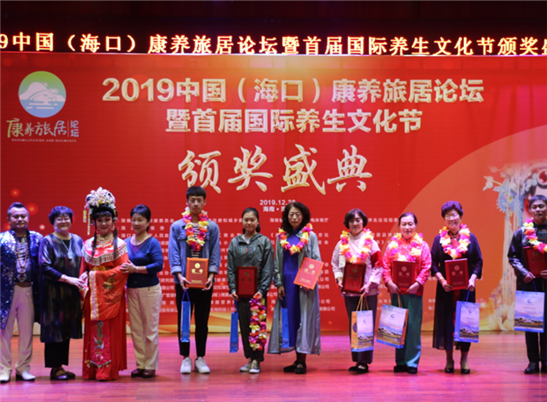 2019中国（海口）康养旅居论坛暨首届国际养生文化节举行颁奖盛典