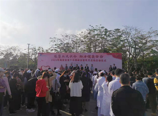 2020年海南首个无偿献血宣传月活动启动