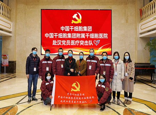 中国干细胞集团及集团附属医院赴武汉党员医疗突击队出征！