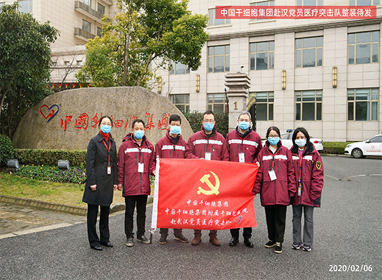 中国干细胞集团及集团附属医院赴武汉党员医疗突击队出征！
