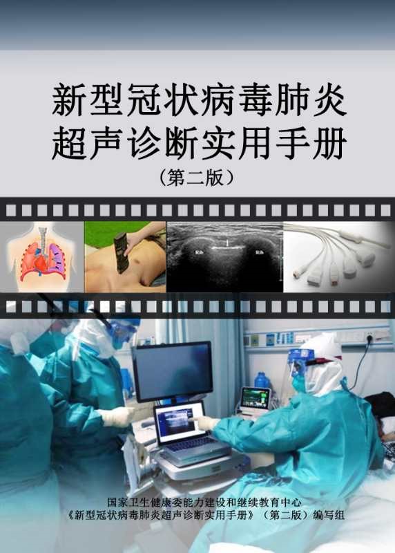 解放军总医院海南医院举办新冠肺炎超声应急线上会