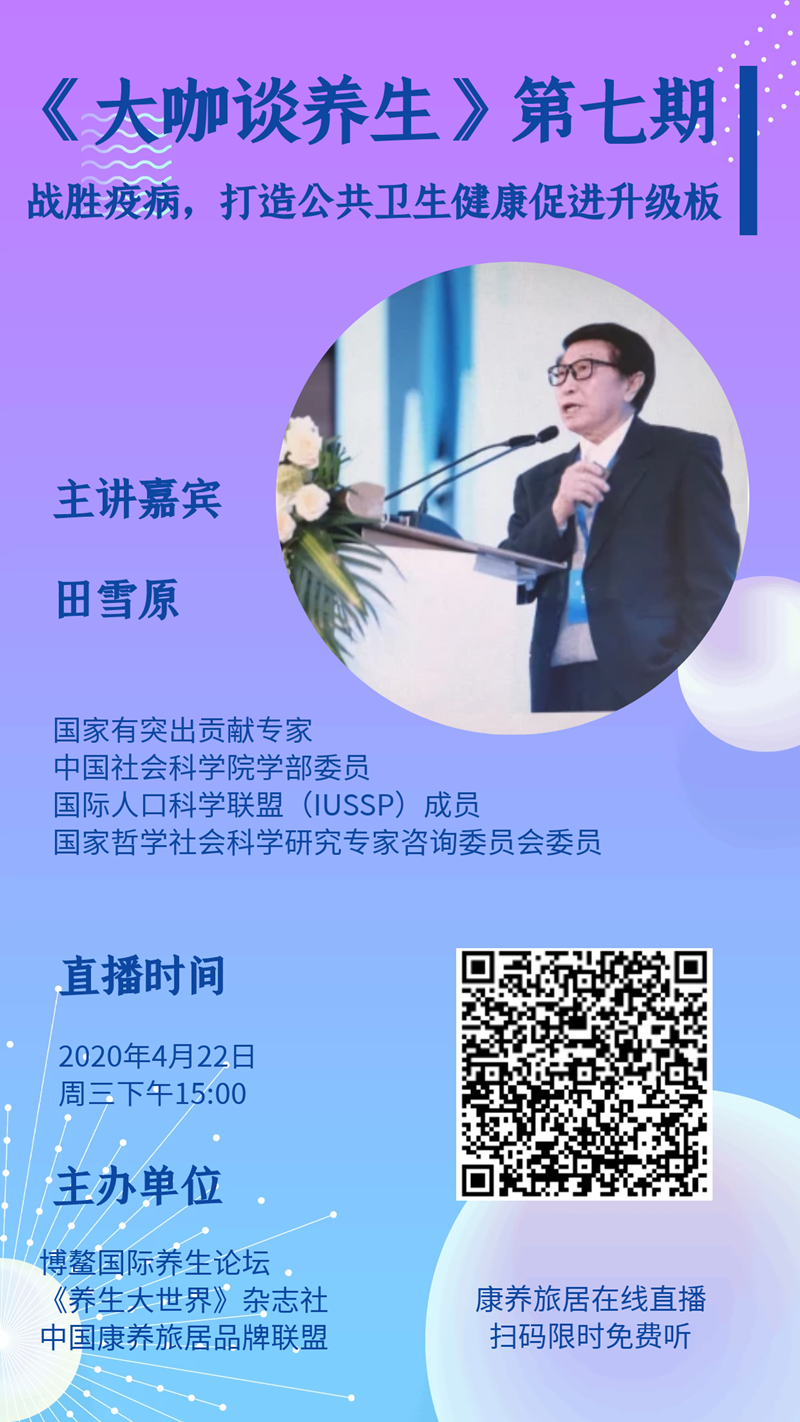 康养旅居在线高端视角/田雪原：打造公共卫生健康促进升级板