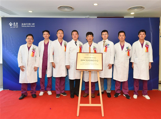 海南泰康拜博口腔医院成立IDDC数字化疑难种植基地