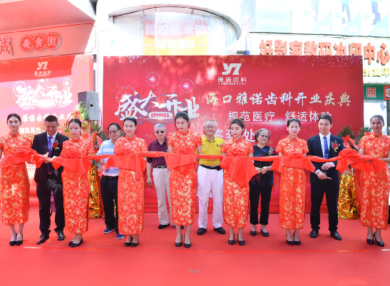 雅诺齿科在海口隆重开业