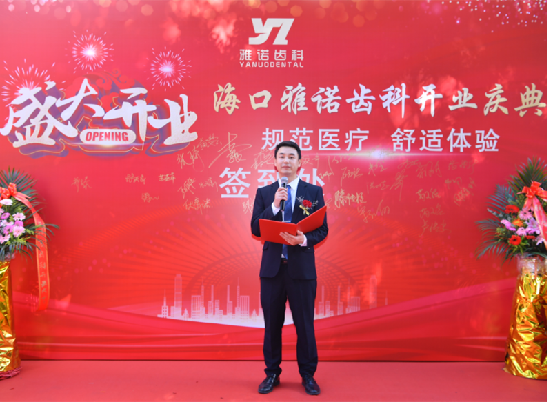 雅诺齿科在海口隆重开业