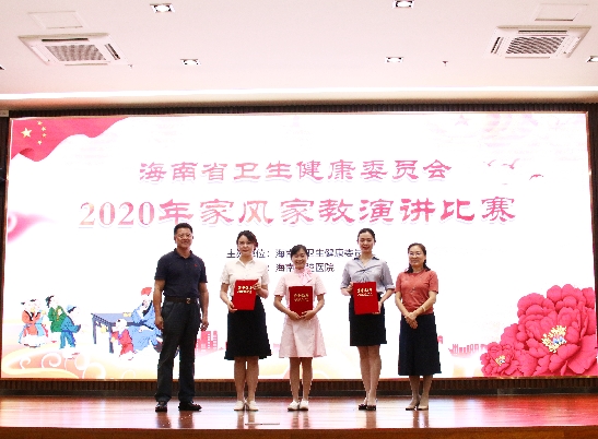 海南省卫生健康委举办2020年家风家教演讲比赛