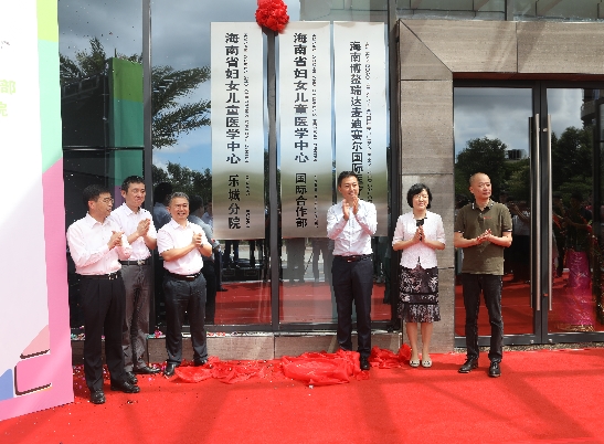 海南省妇女儿童医学中心国际合作部在乐城挂牌