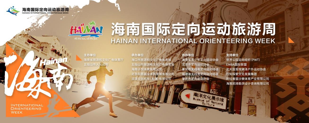 首届海南·国际定向运动旅游周将在海南举办