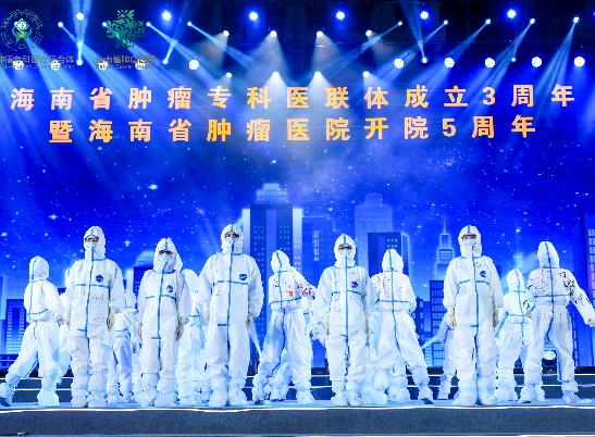 海南省肿瘤专科医联体成立三周年暨海南省肿瘤医院开院五周年表彰大会在海口举行