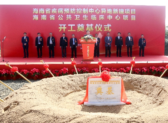 海南省公共卫生临床中心开工建设