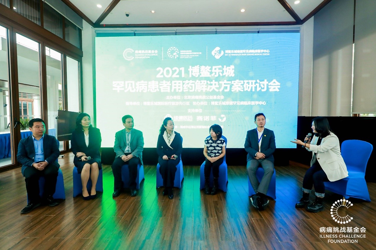 2021博鳌乐城罕见病患者用药解决方案研讨会举办