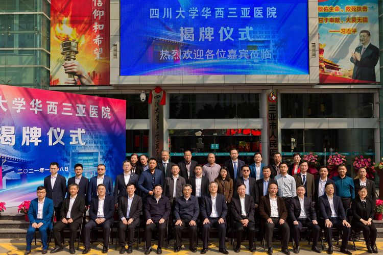 四川大学华西三亚医院揭牌