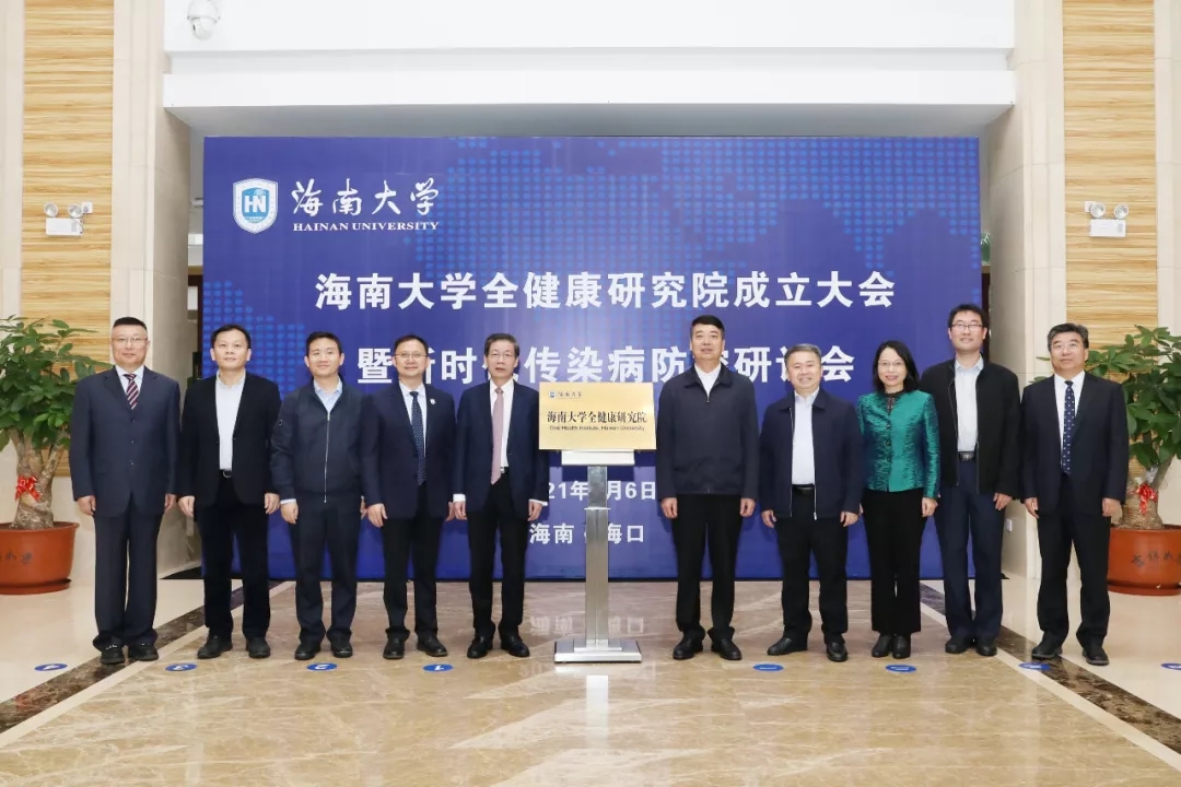 海南大学全健康研究院揭牌成立
