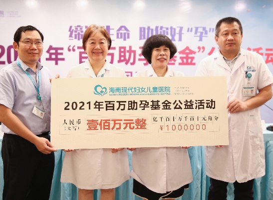 海南现代妇女儿童医院启动百万助孕基金公益活动