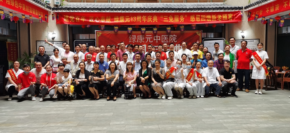 绿康元中医院13周年庆典在海口举行