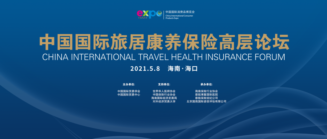 中国国际旅居康养保险高层论坛将在海南召开