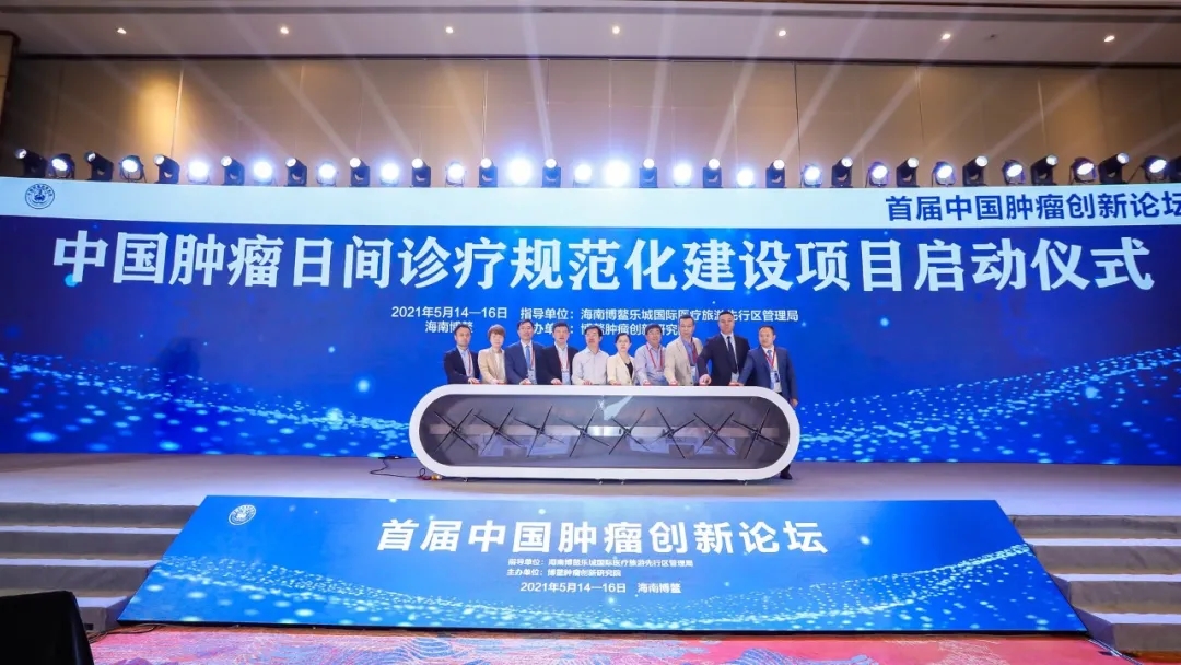 首届中国肿瘤创新论坛在博鳌召开
