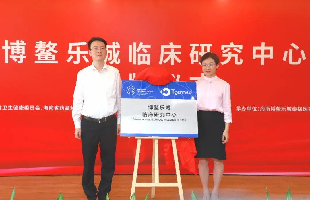 博鳌乐城临床研究中心揭牌成立