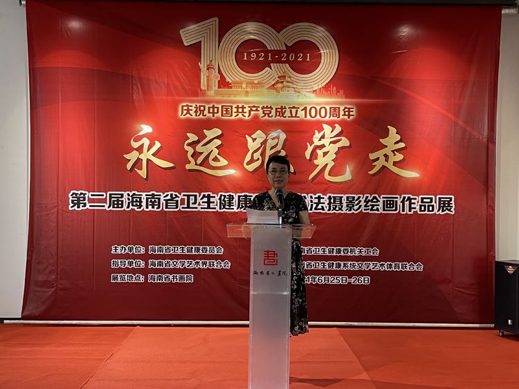 海南省卫生健康委员会庆祝中国共产党成立100周年暨“永远跟党”书法摄影绘画作品展开幕