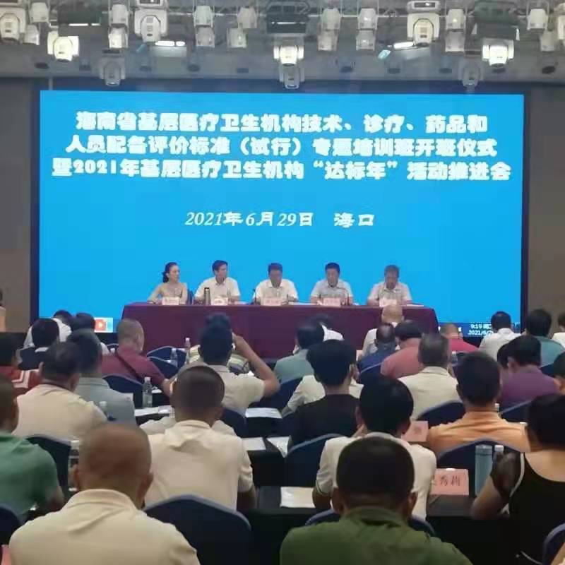 海南省基层医疗卫生机构“达标年” 活动推进会在海口召开