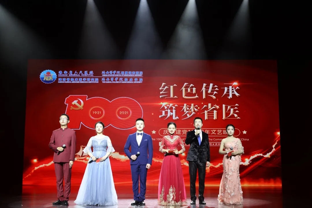 海南省人民医院“红色传承•筑梦省医”庆祝建党100周年文艺晚会圆满落幕