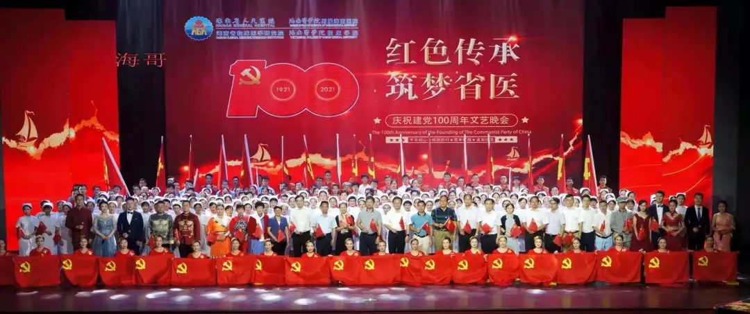海南省人民医院“红色传承•筑梦省医”庆祝建党100周年文艺晚会圆满落幕