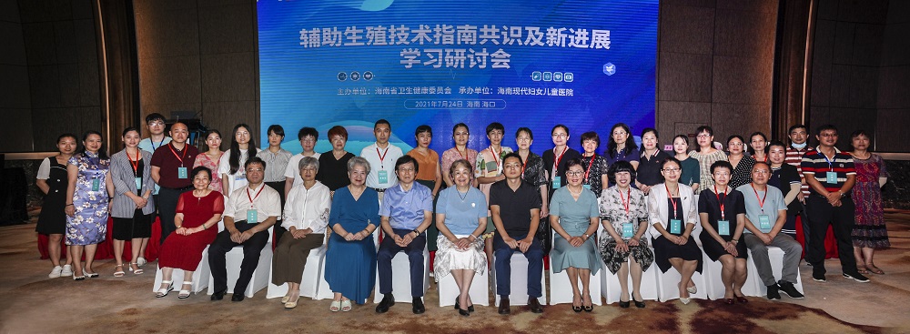 辅助生殖技术指南共识及新进展学习研讨会在海口开幕