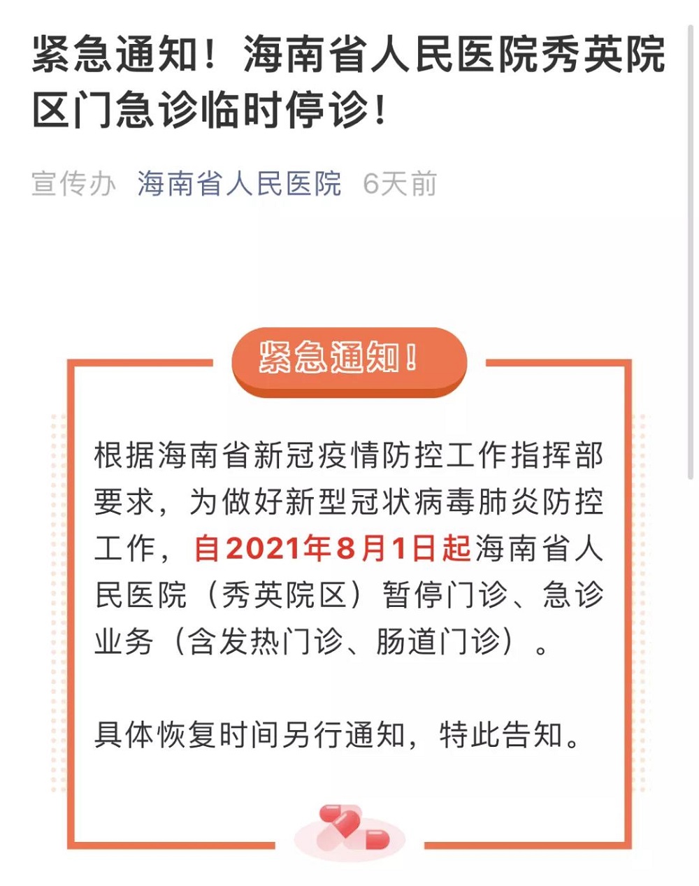 百年老院首次停诊的72小时