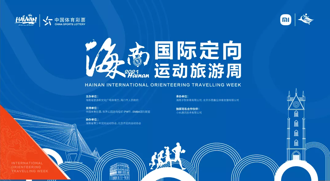 2021海南国际定向运动旅游周即将拉开帷幕