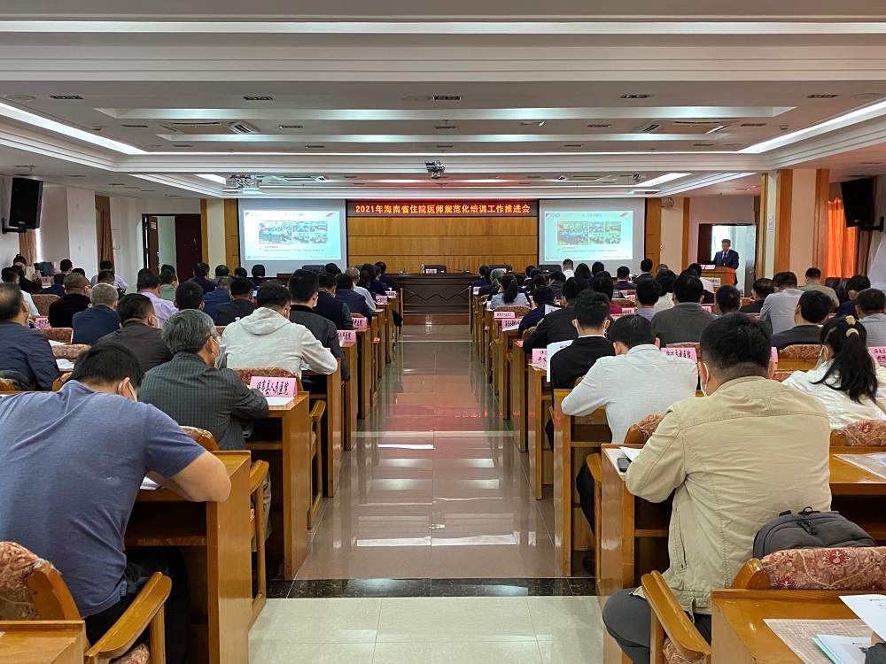 海南召开住院医师规范化培训工作推进会