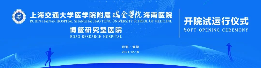 瑞金医院携手海南省人民医院将于18日开展义诊