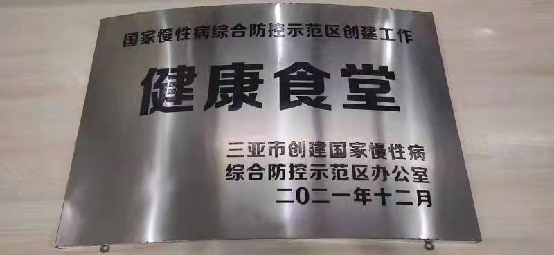 三亚卫健系统首家“健康食堂”落户三亚市妇幼保健院