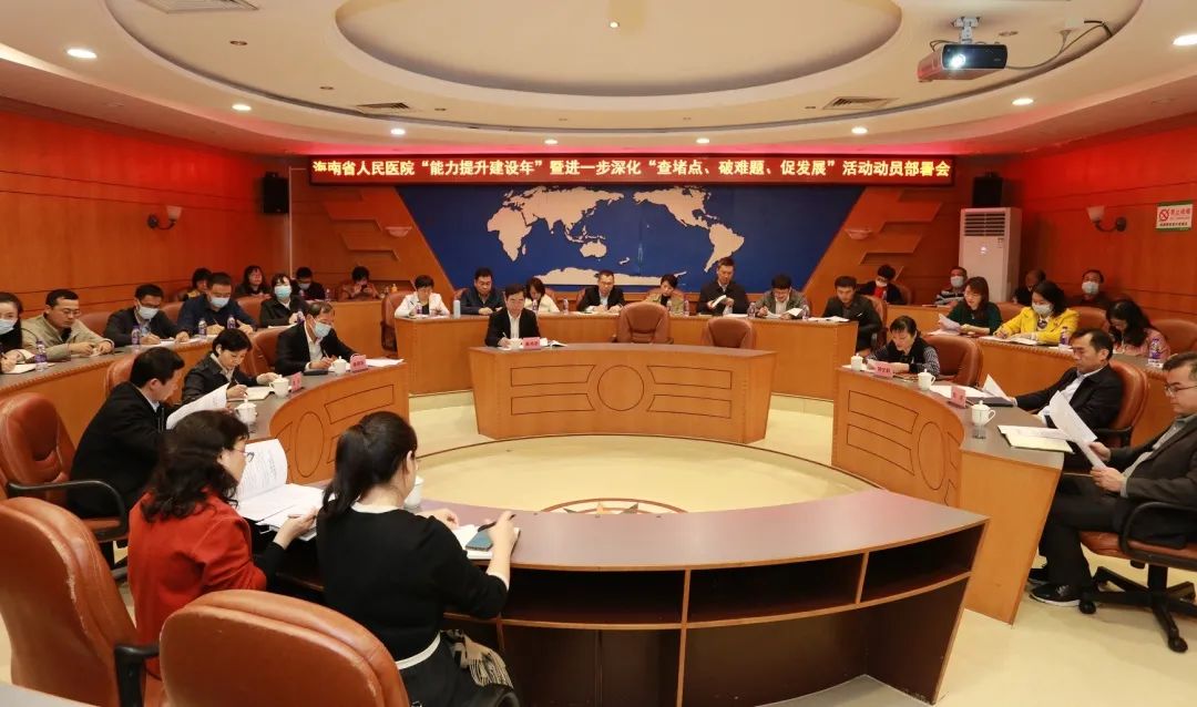 海南省人民医院部署开展“能力提升建设年”活动