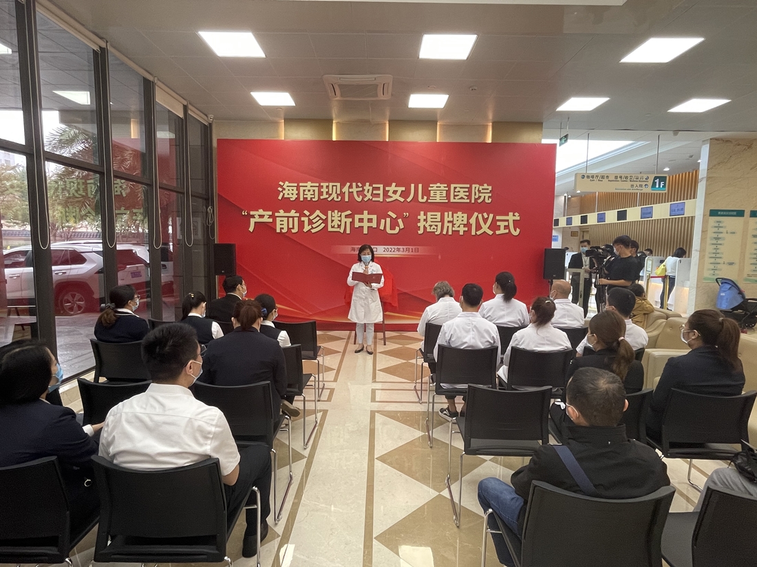 海南现代妇女儿童医院产前诊断中心揭牌