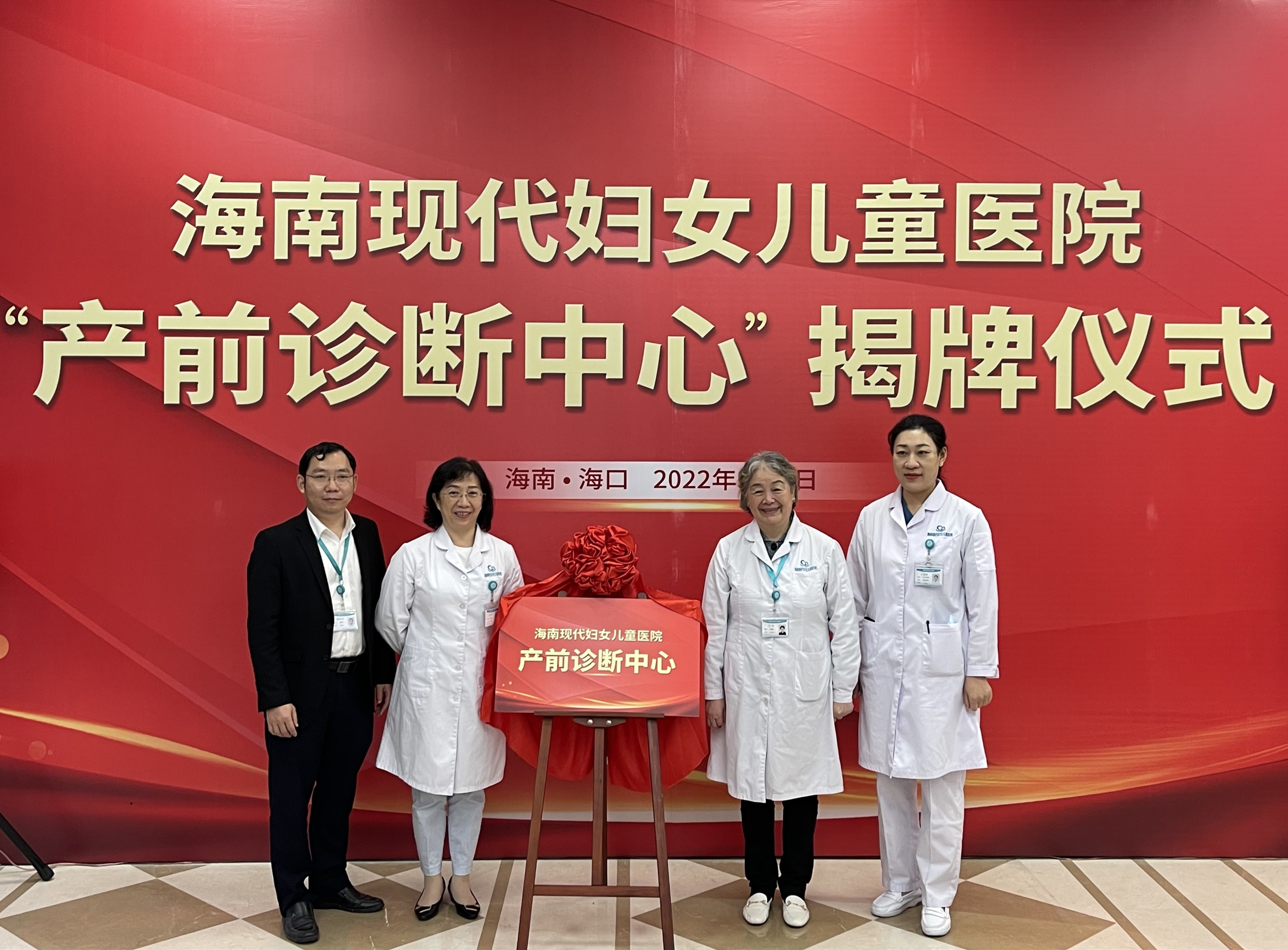 海南现代妇女儿童医院产前诊断中心揭牌