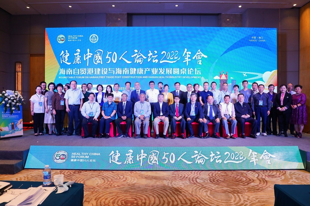 “健康中国50人论坛“2022年会在海口举办