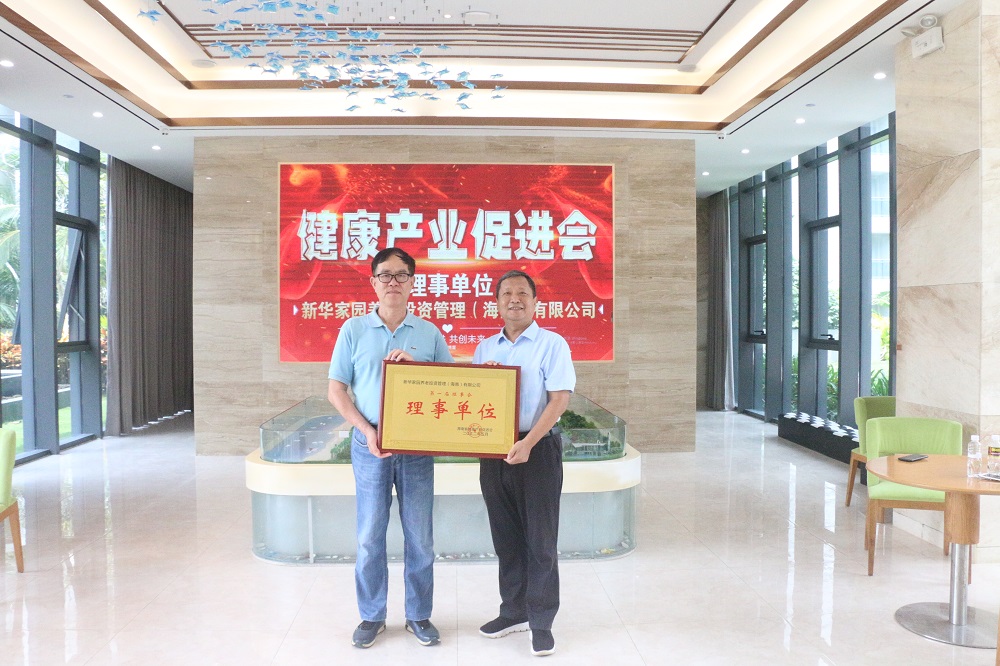 海南省健康产业促进会举行新华家园理事单位授牌仪式